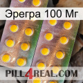 Эрегра 100 Мг new10